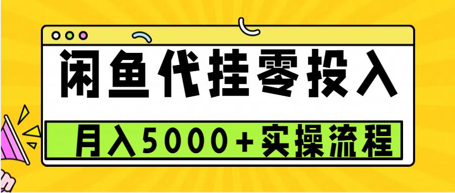 闲鱼代挂项目,0投资无门槛,一个月能多赚5000+,操作简单可批量操作-千优网创
