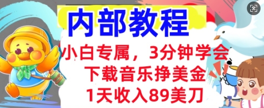 下载音乐挣美金，小白专属  1天收入89刀，3分钟学会， 内部教程-千优网创