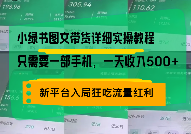 小绿书图文带货详细实操教程,只需要一部手机,一天收入500+,轻松变现-千优网创