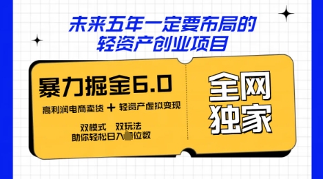 咸鱼掘金6.0全网独家双模式双玩法，稳定性强，轻松日入数张-千优网创