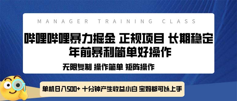 全新哔哩哔哩暴力掘金 年前暴力项目简单好操作 长期稳定单机日入500+-千优网创
