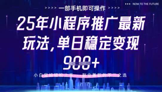 25年小程序挂G推广掘金最新玩法，一部手机即可操作，保底日入9张+【揭秘】-千优网创
