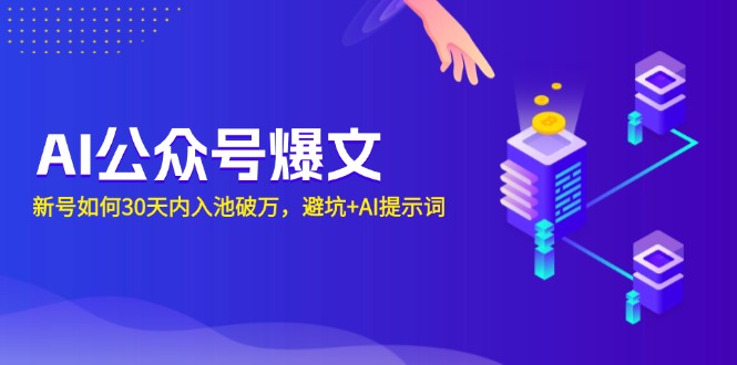 AI公众号爆文：新号如何30天内入池破万，避坑+AI提示词-千优网创