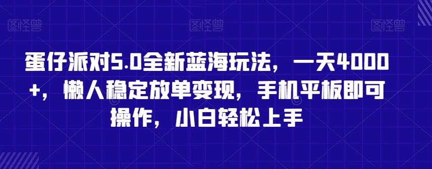 蛋仔派对5.0全新蓝海玩法，一天4000+，懒人稳定放单变现，手机平板即可操作，小白轻松上手【揭秘】-千优网创