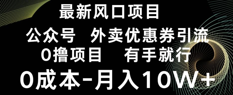 最新风口,0撸项目,抖音外卖公众号,优惠券引流,0成本月入10W+-千优网创