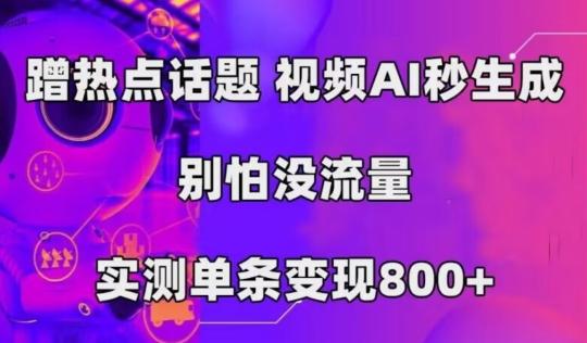 AI一键生成,3分钟一条原创视频,新手零门槛操作中视频伙伴计划-千优网创