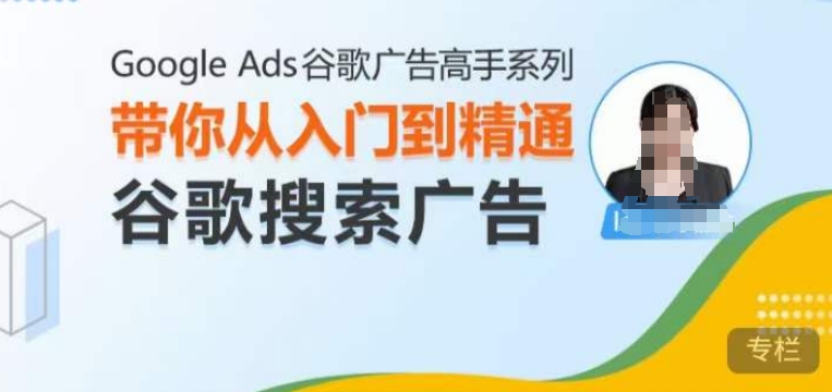 Google Ads谷歌广告高手 - 搜索广告，带你从入门到精通谷歌搜索广告-千优网创