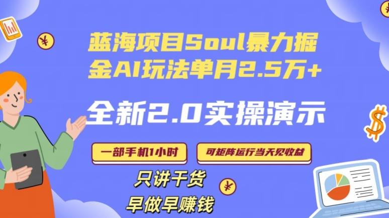 Soul怎么做到单月变现25000+全新2.0AI掘金玩法全程实操演示小白好上手【揭秘】-千优网创