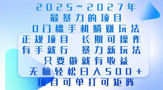 2025年最暴力0门槛手机项目，长期可操作，只要做当天就有收益，无脑轻松日入多张-千优网创