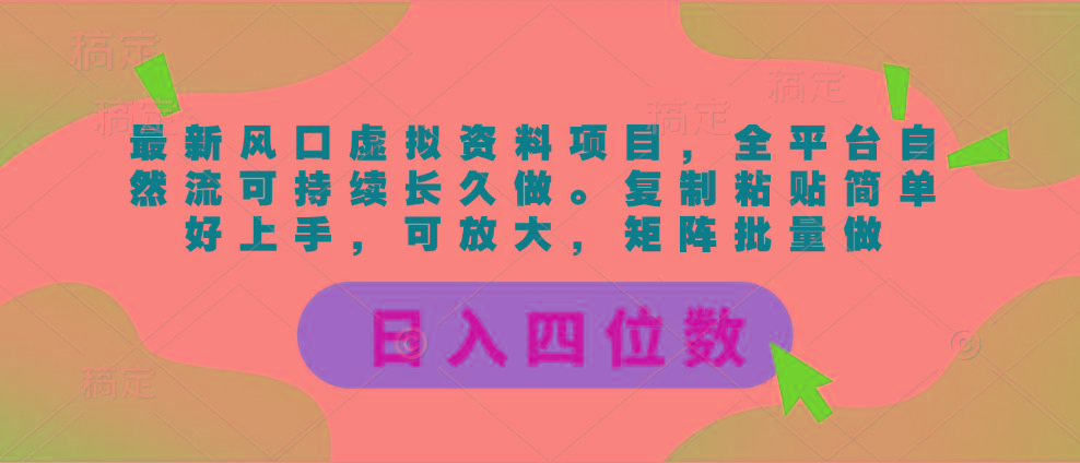 最新风口虚拟资料项目，全平台自然流可持续长久做。复制粘贴 日入四位数-千优网创