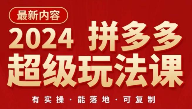 2024拼多多超级玩法课，​让你的直通车扭亏为盈，降低你的推广成本-千优网创