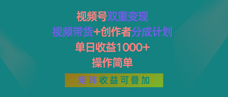 视频号双重变现，视频带货+创作者分成计划 , 单日收益1000+，可矩阵-千优网创