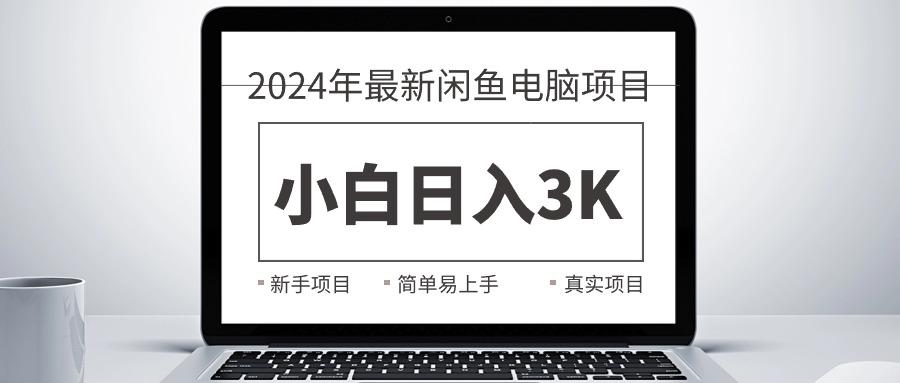 2024最新闲鱼卖电脑项目，新手小白日入3K+，最真实的项目教学-千优网创