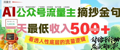AI公众号流量主摘抄金句，看透人性底层的流量逻辑，一天最低收入5张-千优网创