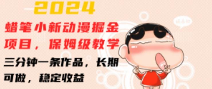 2024蜡笔小新动漫掘金项目,保姆级教学,三分钟一条作品,长期可做,稳定收益 【揭秘】-千优网创