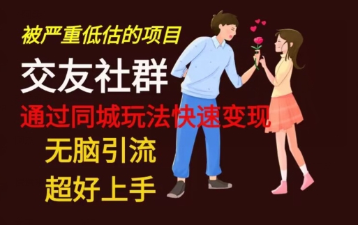【无脑引流】同城搭子交友社群玩法教学-千优网创
