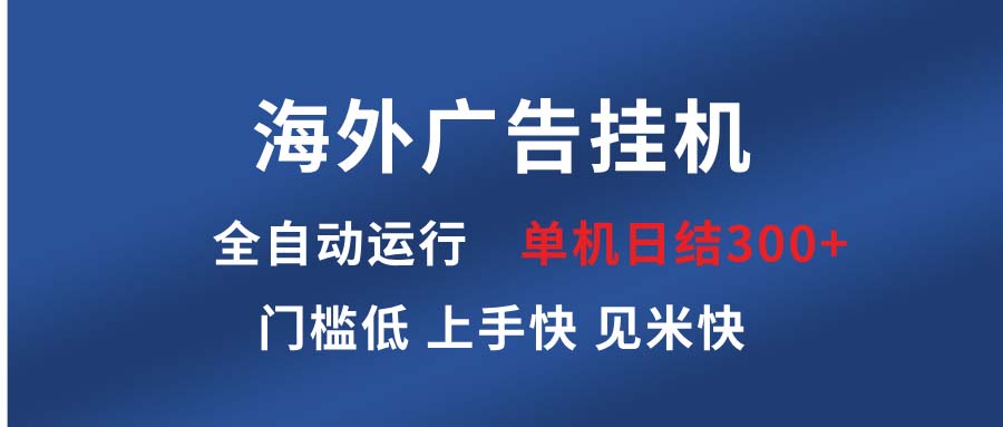 海外广告挂机 全自动运行 单机单日300+ 日结项目 稳定运行 欢迎观看课程-千优网创