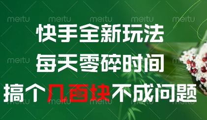 快手全新玩法，每天零碎时间搞个几张不成问题【揭秘】-千优网创