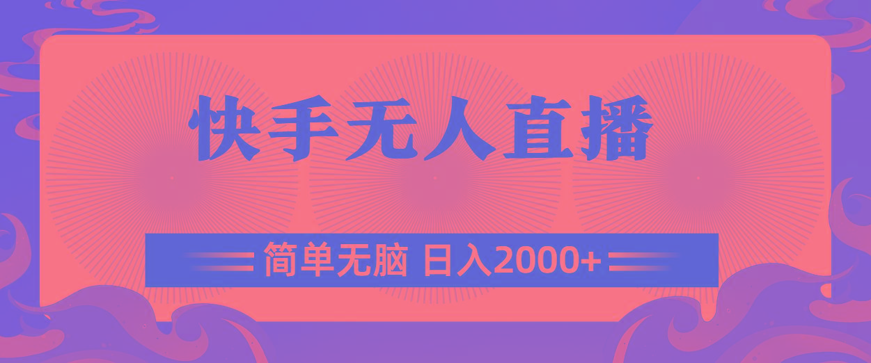 快手无人直播，简单无脑，日入2000+-千优网创