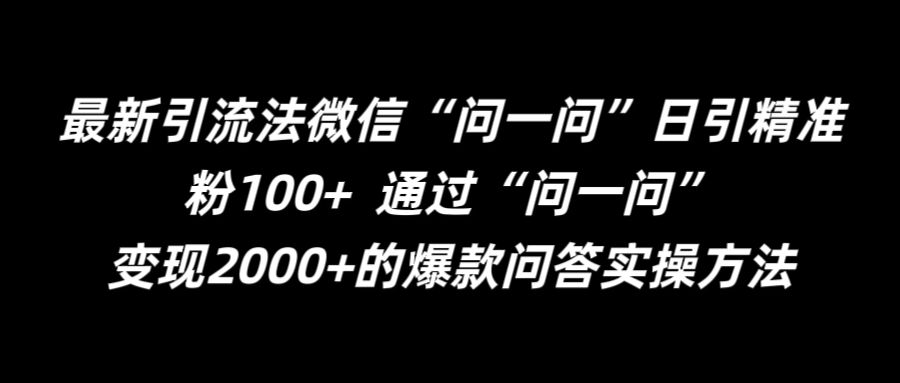 最新引流法微信“问一问”日引精准粉100+  通过“问一问”【揭秘】-千优网创