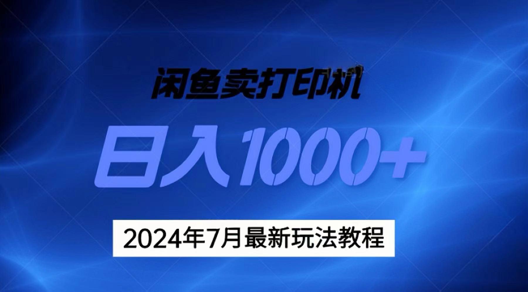 2024年7月打印机以及无货源地表最强玩法，复制即可赚钱 日入1000+-千优网创