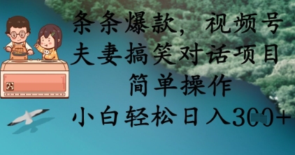 条条爆款，视频号夫妻搞笑对话项目，简单操作，小白轻松日入3张+-千优网创