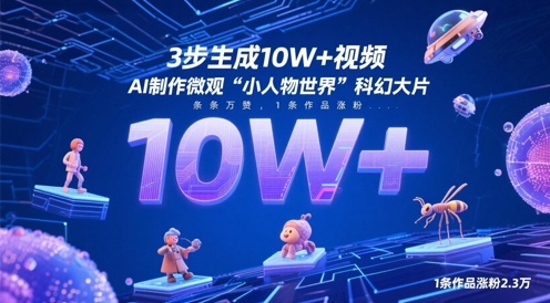 3步生成10W+视频,AI制作微观“小人物世界”科幻大片,条条万赞,1条作品涨粉2.3W-千优网创
