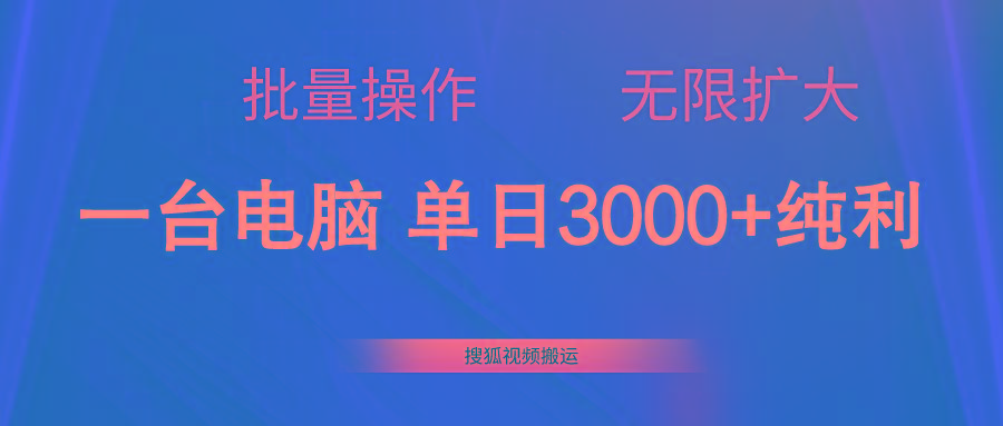 搜狐视频搬运，一台电脑单日3000+，批量操作，可无限扩大-千优网创