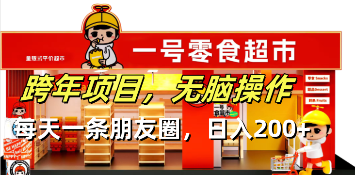 跨年项目无脑操作每天一天朋友圈日入200+-千优网创