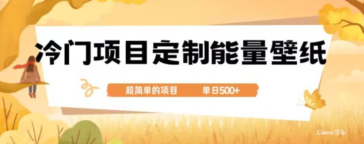 冷门小众项目，定制能量壁纸，单日500+-千优网创
