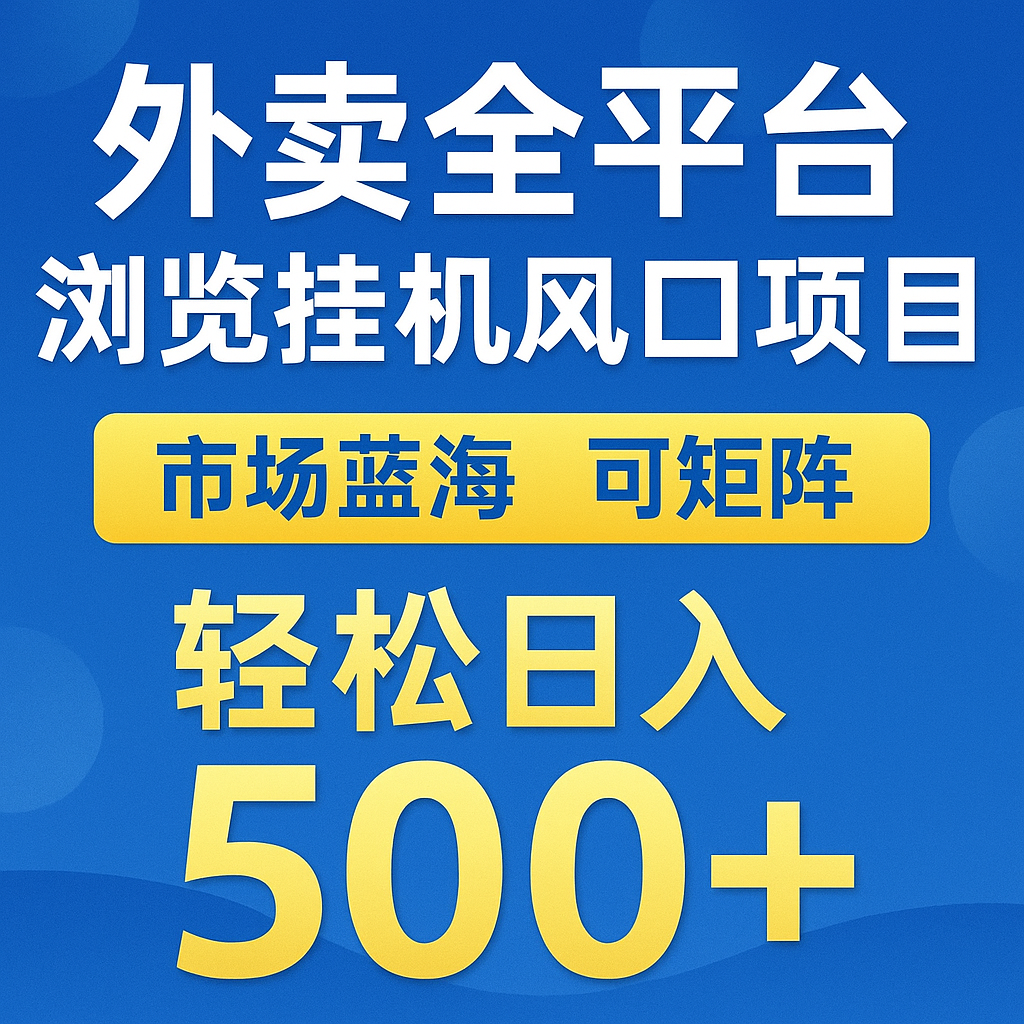 外卖全平台浏览挂机掘金项目 蓝海市场 可矩阵复制放大 轻松日入500+-千优网创
