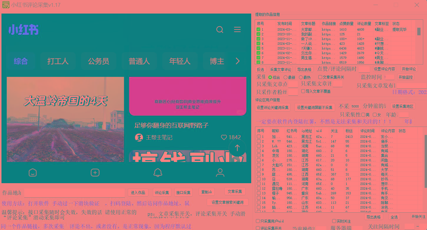 正版小红书(薯)全自动采集截流软件 ，永久使用，没有月卡，附使用视频-千优网创