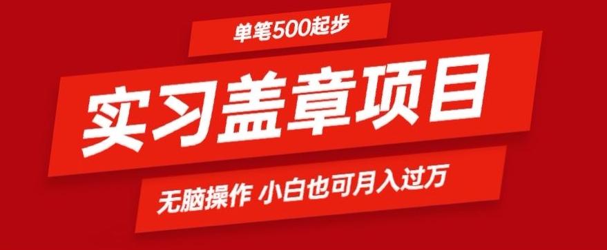 实习代盖章项目一单500起普通人可落地项目小白也可轻易上手-千优网创