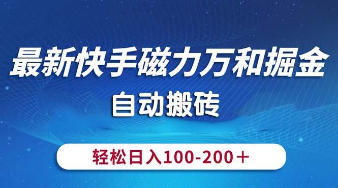 最新快手磁力万和掘金，自动搬砖，轻松日入100-200，操作简单-千优网创