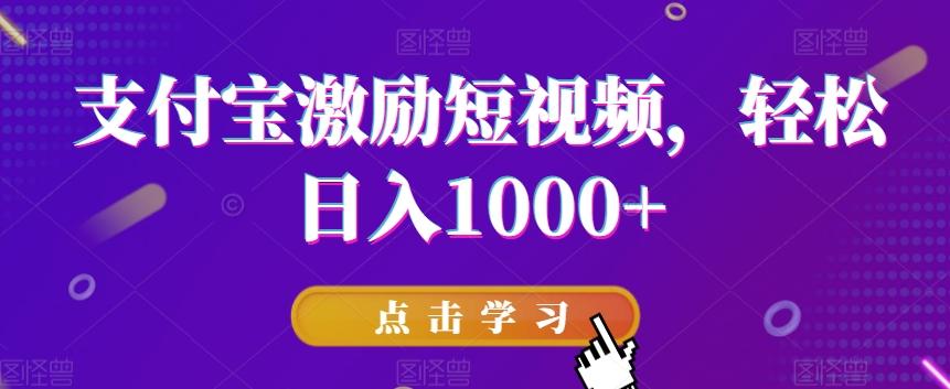 支付宝激励短视频,轻松日入1000+-千优网创
