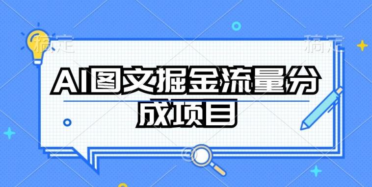 AI图文掘金流量分成项目，持续收益操作【揭秘】-千优网创