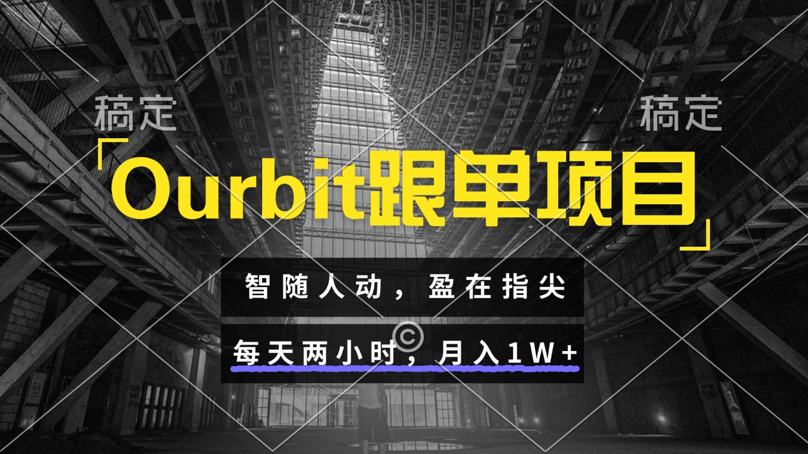 Ourbit跟单项目 智随人动，盈在指尖 每天两小时，月入1W+-千优网创