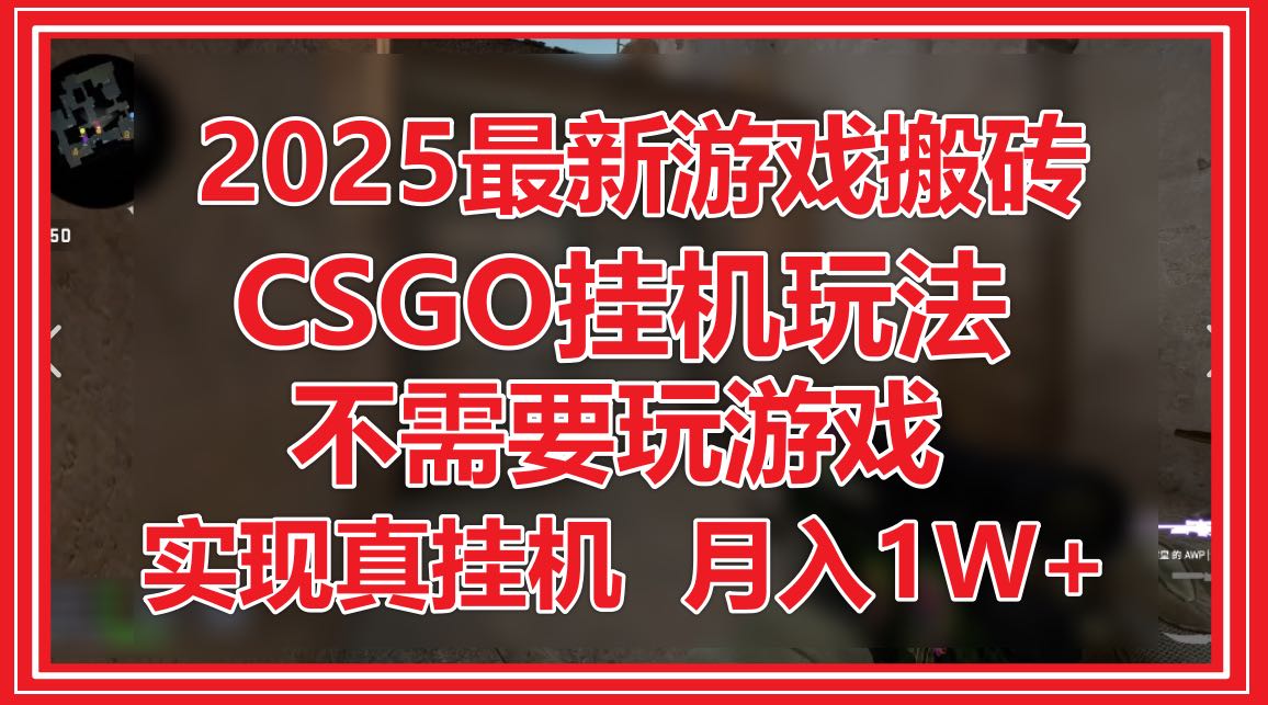 2025最新游戏搬砖，CSGO挂机，不需要玩游戏，实现真挂机，月入1W+-千优网创
