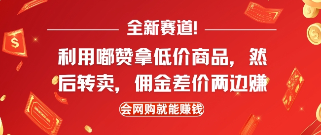 全新赛道，利用嘟赞拿低价商品，然后去闲鱼转卖佣金，差价两边赚，会网购就能挣钱-千优网创