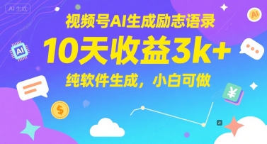 视频号AI生成励志语录，10天收益3k+，纯软件生成，小白可做-千优网创