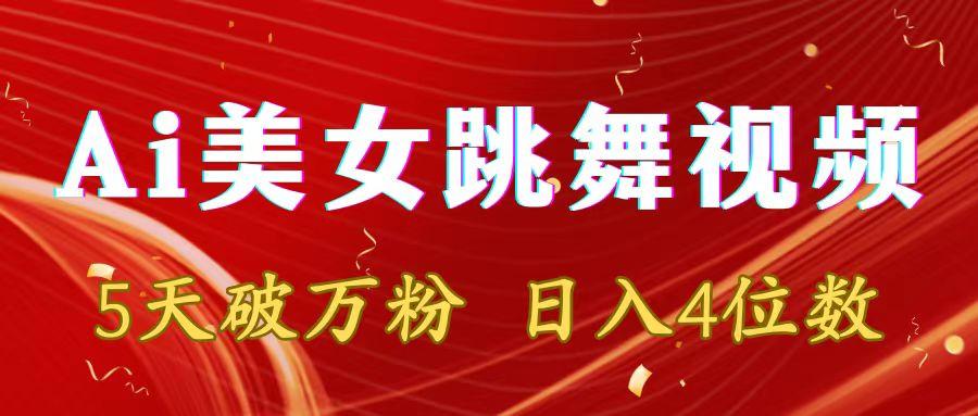 靠Ai美女跳舞视频，5天破万粉，日入4位数，多种变现方式-千优网创