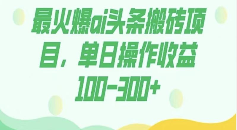 外面收费1980的今日头条图文爆力玩法，AI自动生成文案，隔天见收益日入500+-千优网创