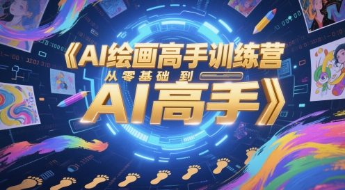 AI绘画高手训练营，从零基础到AI高手-千优网创