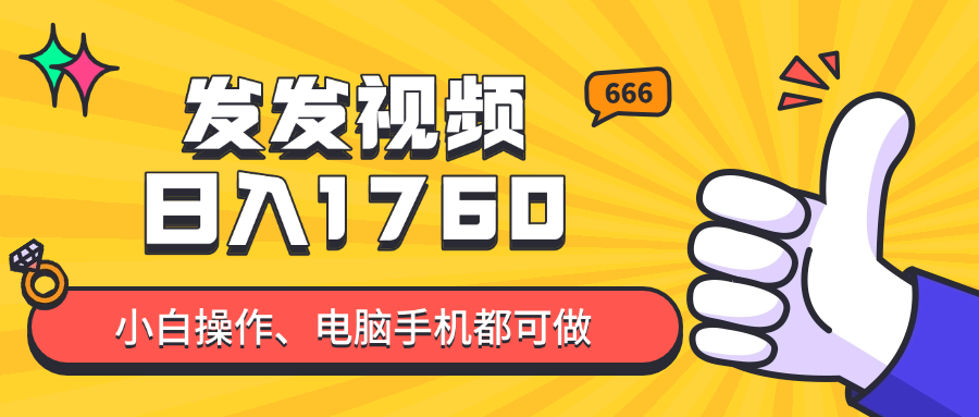 发发视频就能日入四位数？抖音爆火项目，小白也能学会内含教程-千优网创