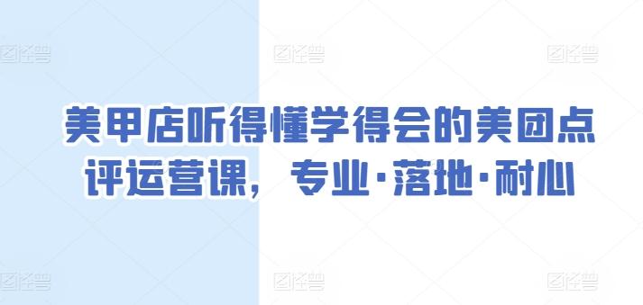 美甲店听得懂学得会的美团点评运营课，专业·落地·耐心-千优网创