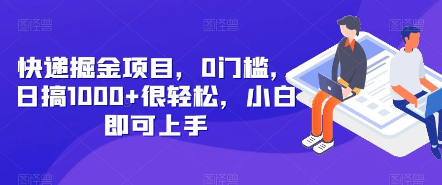 快递掘金项目，0门槛，日搞1000+很轻松，小白即可上手-千优网创
