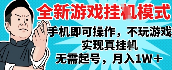 2025最新独家游戏搬砖，单手机操作，全自动挂G，无需玩游戏，月入1W+【揭秘】-千优网创