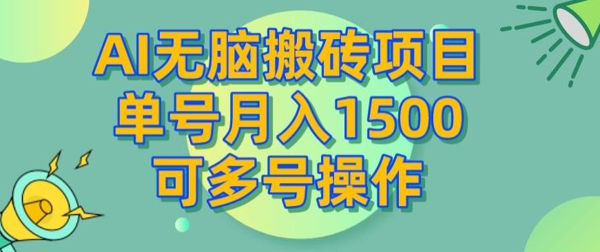 AI无脑搬砖项目，单号月入1500，可多号操作-千优网创