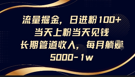 流量掘金，日进粉100+，当天上粉当天见钱，长期管道收入，每月躺挣5k-千优网创