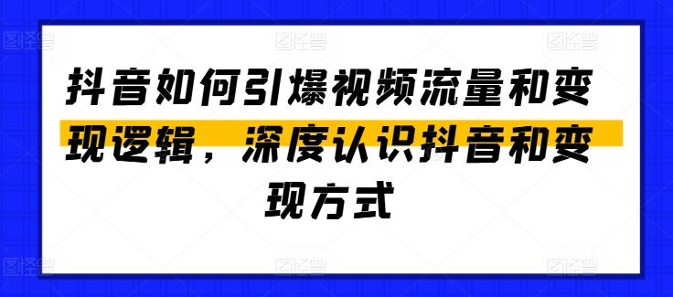 抖音如何引爆视频流量和变现逻辑，深度认识抖音和变现方式-千优网创